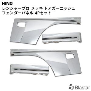 日野自動車 日野 レンジャー プロ メッキ ドアガーニッシュ : BLASTAR