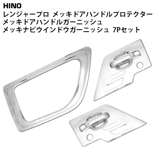 日野 レンジャープロ 標準 / ワイド メッキ ドアハンドルプロテクター ドアハンドルガーニッシュ ...