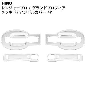 日野自動車 日野 レンジャー プロ メッキコーナーパネル スモーク