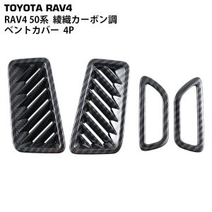 トヨタ RAV4 50系 ベントカバー 綾織カーボン調 4P｜blastar