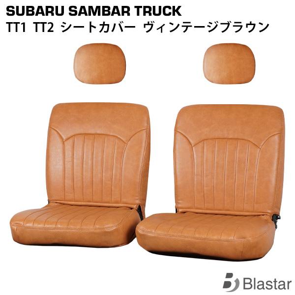 スバル サンバートラック TT1 TT2 ヴィンテージブラウン レザー シートカバー LKS-7