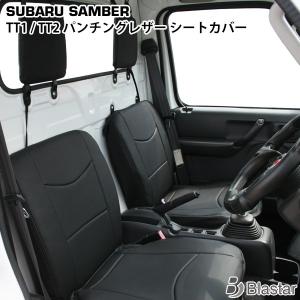 サンバー スバル サンバートラック TT1 TT2 シートカバー レザー