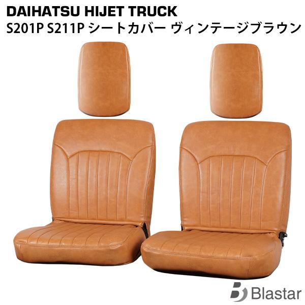 ダイハツ ハイゼットトラック S201P S211P ヴィンテージブラウン レザー シートカバー L...