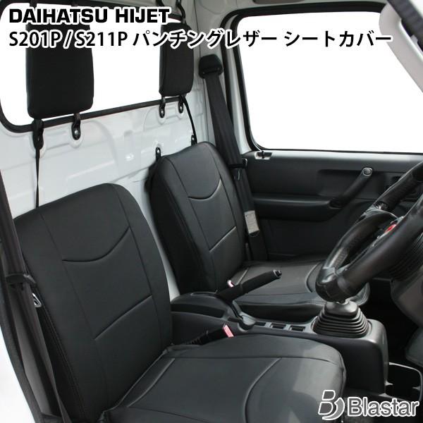 ダイハツ ハイゼット トラック S201P S211P パンチングレザー シートカバー LKS-4