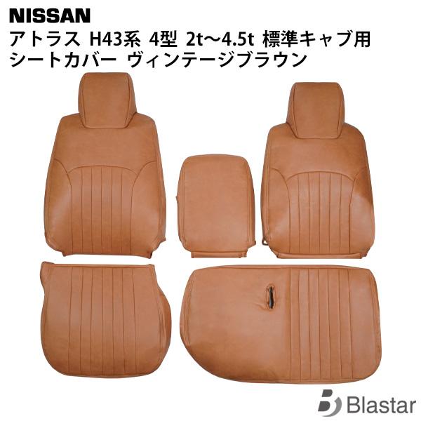 日産 アトラス H43系 AJR AKR 4型 2t〜4.5t 標準キャブ用 ヴィンテージブラウン ...