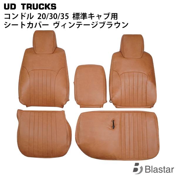 UD コンドル 20/30/35 BJR BKR 標準キャブ用 ヴィンテージブラウン レザー シート...