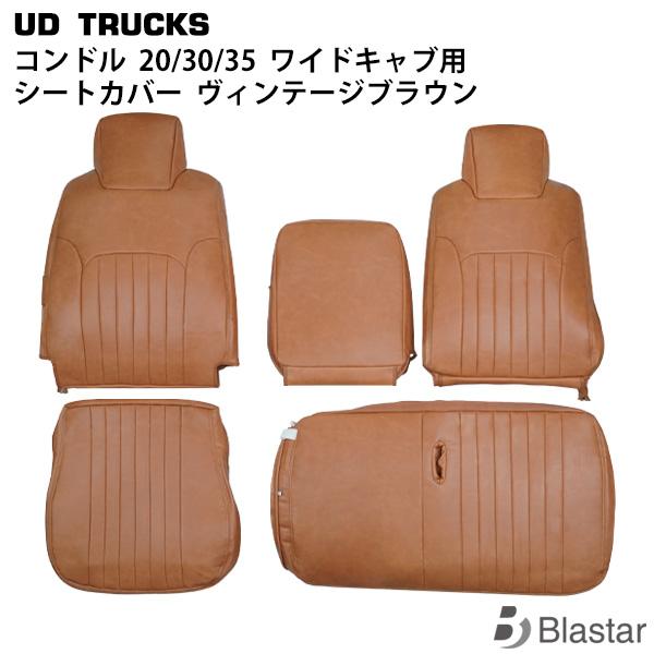 UD コンドル 20/30/35 BNR BNS BPR BPS ワイドキャブ用 ヴィンテージブラウ...