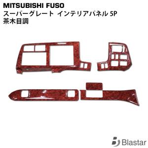 三菱ふそう 07 スーパーグレート フロント用 インテリアパネル 5P 茶
