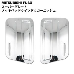 スーパーグレート・07・17スーパーグレート用クォーターガーニッシュ