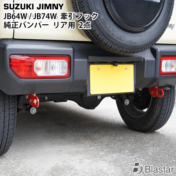スズキ ジムニー JB64W ジムニーシエラ JB74W 純正バンパー用 牽引フック けん引フック ...