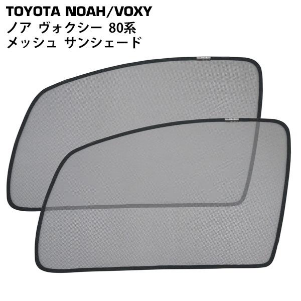 トヨタ ノア ヴォクシー 80系 メッシュ サンシェード 虫除け 遮光 日除け 車中泊 2P 運転席...