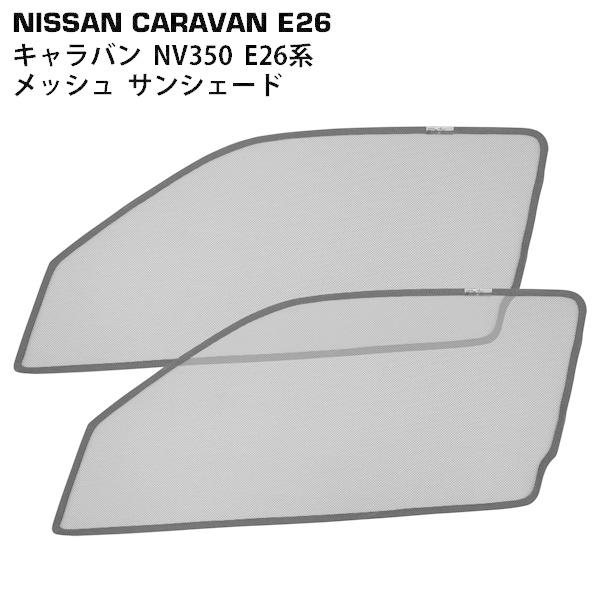 日産 NV350 キャラバン E26系 メッシュ サンシェード 虫除け 遮光 日除け 車中泊 2P ...
