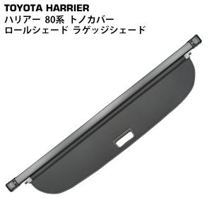 BORDAN トヨタ ハリアー 80系 トノカバー ラゲージ収納 ロールシェード