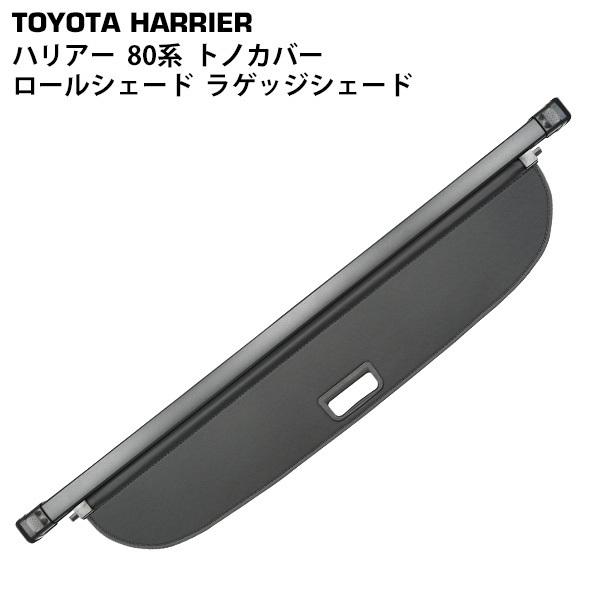 トヨタ ハリアー 80系 トノカバー ロールシェード ラゲッジシェード