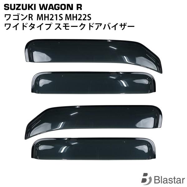 スズキ ワゴンR MH21S MH22S 専用 ワイドタイプ スモークドアバイザー 4P セット T...