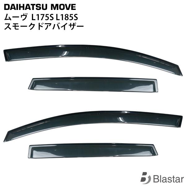 ダイハツ ムーヴ L175S L185S スモークドアバイザー 4P セット 雨よけ 専用設計 カス...