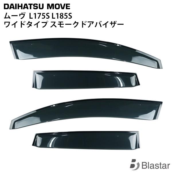 ダイハツ ムーヴ L175S L185S 専用 ワイドタイプ スモークドアバイザー 4P セット T...