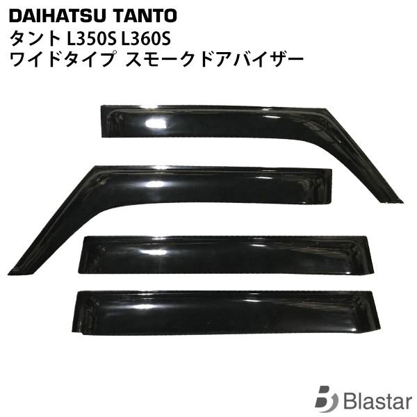 ダイハツ タント L350S L360S 専用 ワイドタイプ スモークドアバイザー 4P セット