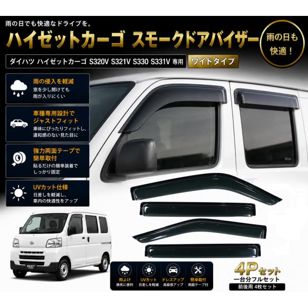 ダイハツ ハイゼットカーゴ S320V S321V S330 S331V スモークドアバイザー 4P...