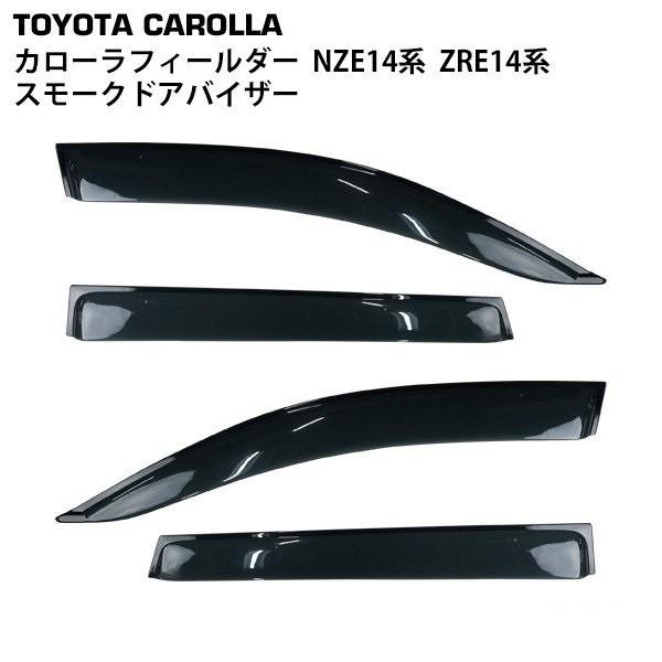 トヨタ カローラフィールダー NZE14系 ZRE14系 専用 スモークドアバイザー 4P セット ...
