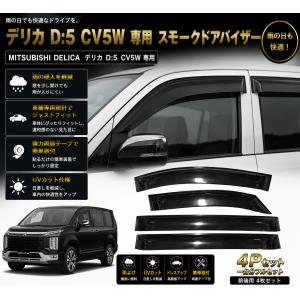 三菱 デリカD:5 D5 CV1W CV2W CV4W CV5W ドアバイザー サイドバイザー