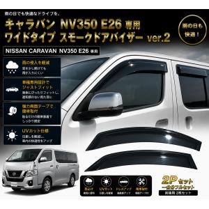 即納 NV350キャラバン E26 ドアバイザー サイドバイザー 雨よけ
