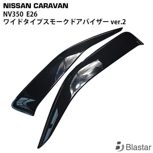 日産 キャラバン NV350 E26 専用 ワイドタイプ スモークドアバイザー Ver.2 2P セ...