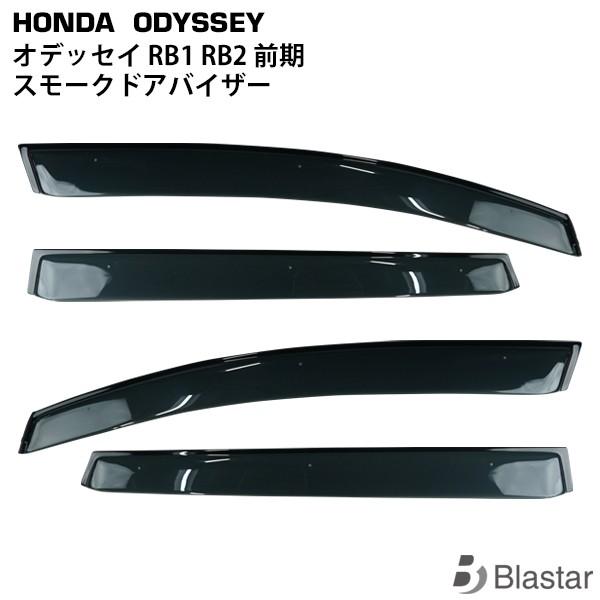 ホンダ RB1 RB2 前期 スモークドアバイザー 4P セット オデッセイ 雨よけ 専用設計 カス...
