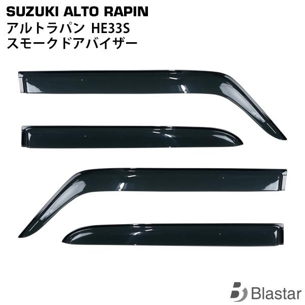 スズキ HE33S スモークドアバイザー 4P セット アルトラパン 雨よけ 専用設計 カスタム パ...