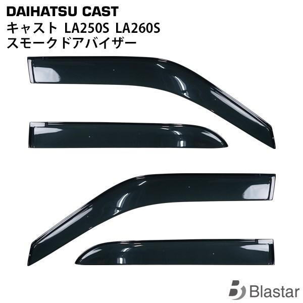 ダイハツ キャスト LA250S LA260S スモークドアバイザー 4P セット 雨よけ 専用設計...