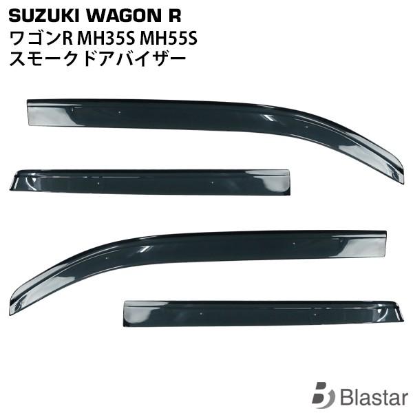 スズキ ワゴンR MH35S MH55S スモークドアバイザー 4P セット 雨よけ 専用設計 カス...