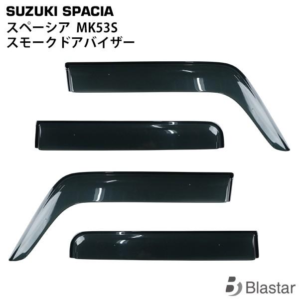 スズキ スペーシア MK53S 専用 スモークドアバイザー 4P セット