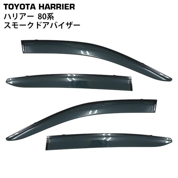 トヨタ ハリアー 80系 専用 スモークドアバイザー 4P セット