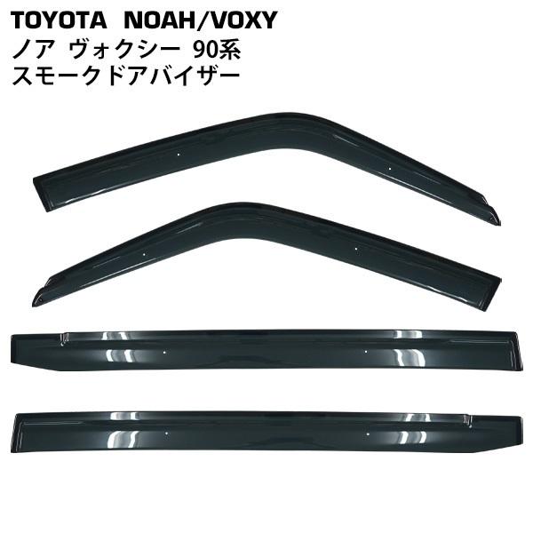 トヨタ ノア ヴォクシー ZWR90W ZWR95W スモークドアバイザー 4P セット MZRA9...
