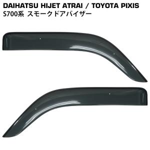 アトレー (PT)フロントサイドバイザー(左右分セット)「ダイハツ純正