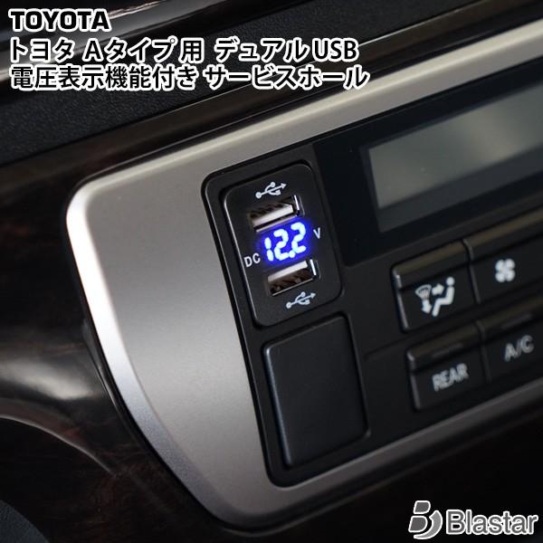 トヨタ Aタイプ 汎用 電圧表示機能付き USBポート サービスホール 電源アダプター充電器 2口 ...