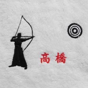 弓道をこよなく愛する方へ お名前刺繍入り今治フ...の詳細画像2