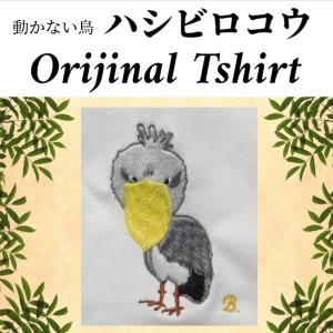 動かない鳥　ハシビロコウの刺繍入り　オリジナルTシャツ6.2オンス　アダルト｜blatt-shisyu