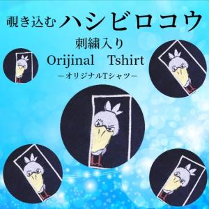 覗き込むハシビロコウの刺繍入り　オリジナルTシャツ　男女兼用　人気｜blatt-shisyu