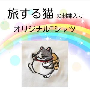 旅する猫の刺繍入りTシャツ　6.2オンス　アダルト　男女兼用　人気｜blatt-shisyu