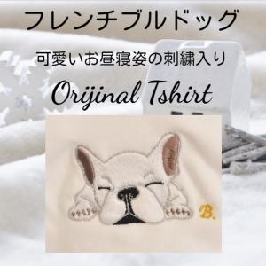フレンチブルのお昼寝刺繍入りTシャツ　6.2オンス｜blatt-shisyu