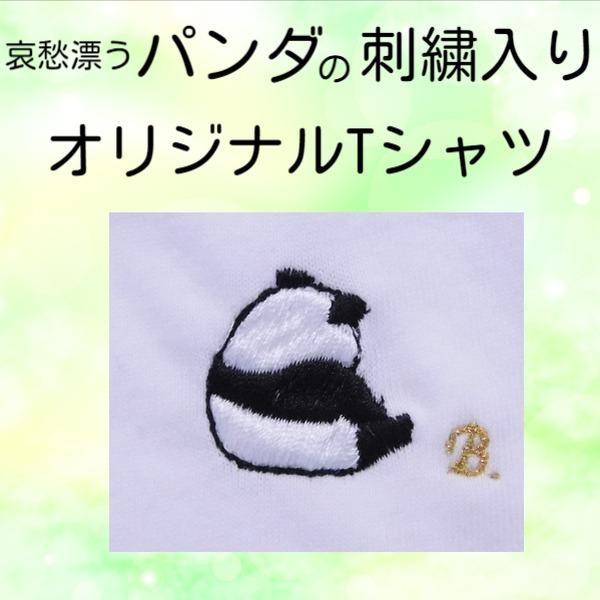 哀愁漂うパンダのパンダの刺繍入りＴシャツ　6.2オンス　男女兼用