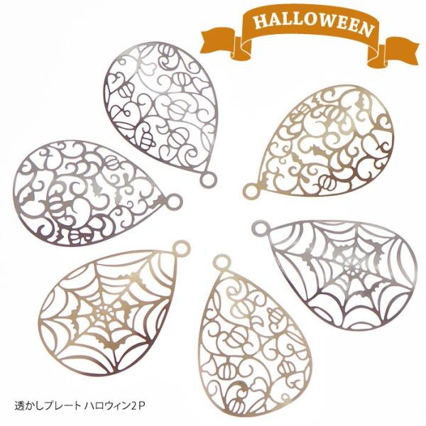透かし プレート ハロウィン 2個セット BLAZE ハロウィン アクセサリーパーツ かぼちゃ 羽根...