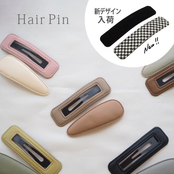 2個セット ヘアピン パッチンピン フェイクレザー 大きめ くすみカラー 全5色 約7cm BLAZ...