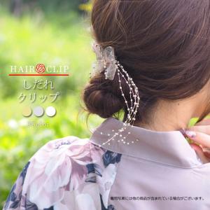 和装 髪飾り ヘアクリップ しだれ パール ゴールド シルバー BLAZE レディース ヘアアクセ 和服 着物 浴衣 袴 振袖