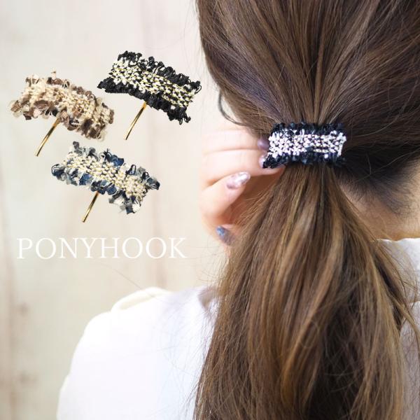 ポニーフック ツイード 全3色 ヘアフック ヘアーフック ヘアカフ おしゃれ 大人っぽい 簡単ヘアア...