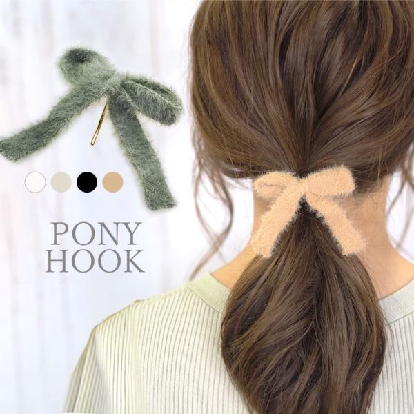ポニーフック ニット テープ りぼん ヘアカフ ヘアフック ヘアカフス ヘアゴム  大人っぽい 大人...