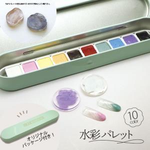 水彩パレット 10色セット ヴェール パステル 水彩 固形 絵具 レジン UVレジン レジン液 着色 着色 画材 絵の具 ウォーターカラー ハンドメイド セルフネイル