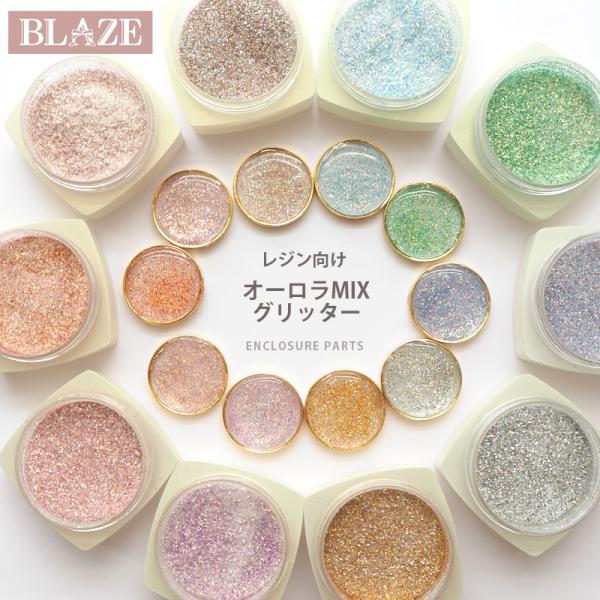 約2g入り 封入パーツ オーロラ ミックス ラメ グリッター BLAZE ネイル用品 レジン ジェル...