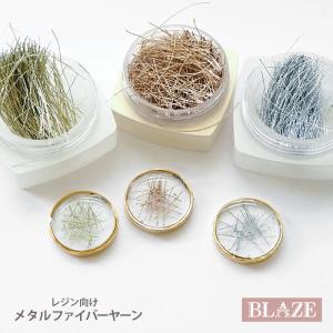 約0.3g入り 封入パーツ メタル ファイバー ヤーン 約20mm BLAZE ネイル用品 レジン ジェルネイル デコパーツ 商用利用可能 ネイルパーツ ハンドメイド 素材 材料｜blaze-japan